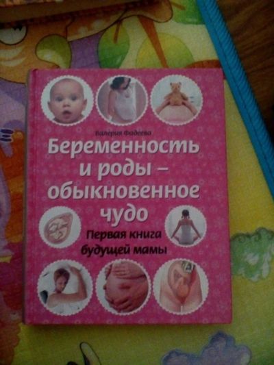 Лот: 12085865. Фото: 1. Книга о беременности б/у. Книги для родителей