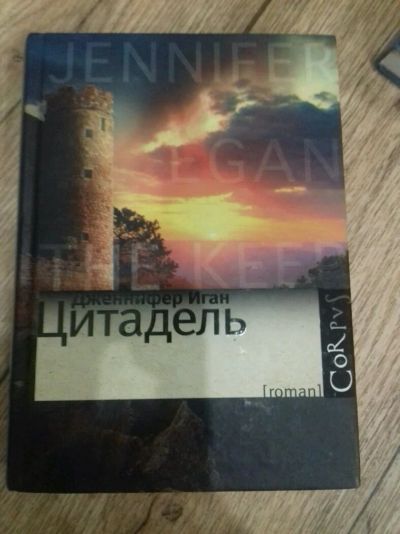 Лот: 9429640. Фото: 1. Книга цитадель. Художественная