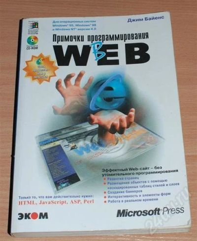 Лот: 459654. Фото: 1. Примочки программирования в WEB. Самоучители