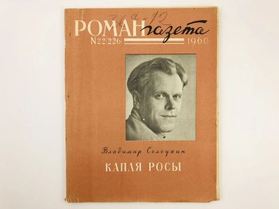 Лот: 23304015. Фото: 1. Капля росы. Роман-газета. № 22... Художественная