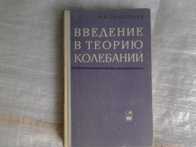 Лот: 5360852. Фото: 1. Александр Обморшев, "Введение... Физико-математические науки