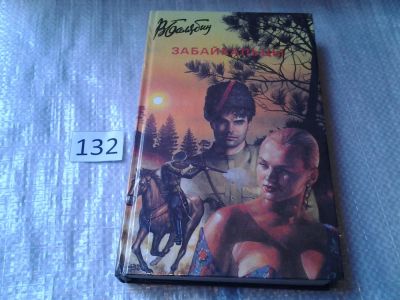 Лот: 6571559. Фото: 1. Василий Балябин, Забайкальцы... Художественная
