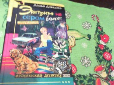 Лот: 6688327. Фото: 1. дарья донцова за 4 книги. Художественная