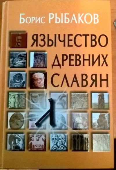 Лот: 16220491. Фото: 1. Книга Б. Рыбаков".Язычество древних... Книги