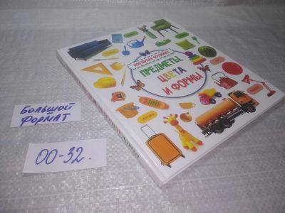 Лот: 25625413. Фото: 1. (00-32)Предметы, цвета и формы... Досуг и творчество