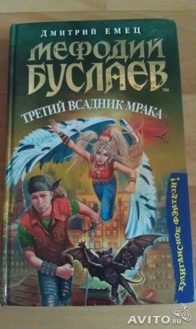 Лот: 3147823. Фото: 1. Книга Дмитрия Емца "Мефодий Буслаев... Художественная