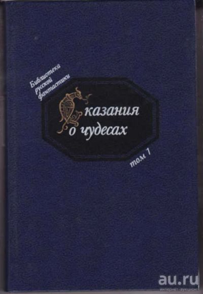 Лот: 12290831. Фото: 1. Сказания о чудесах Серия: Библиотека... Художественная