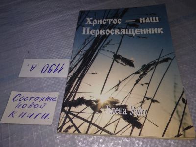 Лот: 19282800. Фото: 1. Христос - наш Первосвященник... Религия, оккультизм, эзотерика
