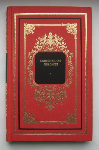 Лот: 12240946. Фото: 1. Современная ворожея, или Чудесное... Мемуары, биографии