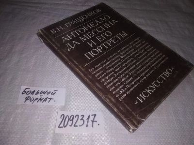 Лот: 24912053. Фото: 1. (2092317)Гращенвов В.Н. Антонелло... Изобразительное искусство