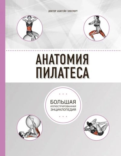 Лот: 11188349. Фото: 1. Абигейл Эллсуорт "Анатомия пилатеса... Популярная и народная медицина