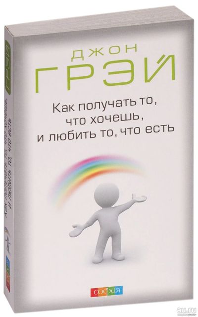 Лот: 17143470. Фото: 1. Джон Грей - Как получить то, что... Психология