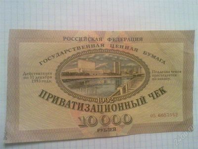 Лот: 1450856. Фото: 1. Приватизационный чек 1992 г на... Россия, СССР, страны СНГ