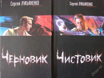 Лот: 2930777. Фото: 1. Лукьяненко "Черновик" и "Чистовик... Художественная