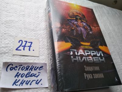 Лот: 17771072. Фото: 1. oz (18...034) Нивен Ларри Защитник... Художественная