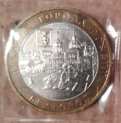 Лот: 9228638. Фото: 1. 10 рублей 2006 года. Белгород... Россия после 1991 года