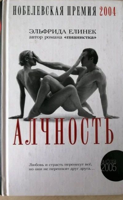 Лот: 13955999. Фото: 1. Эльфрида Елинек. Алчность. 18... Художественная