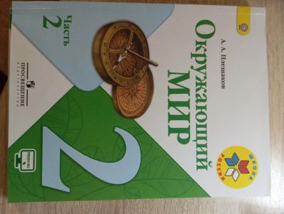 Лот: 25678328. Фото: 1. Учебники 2 класс. Для школы