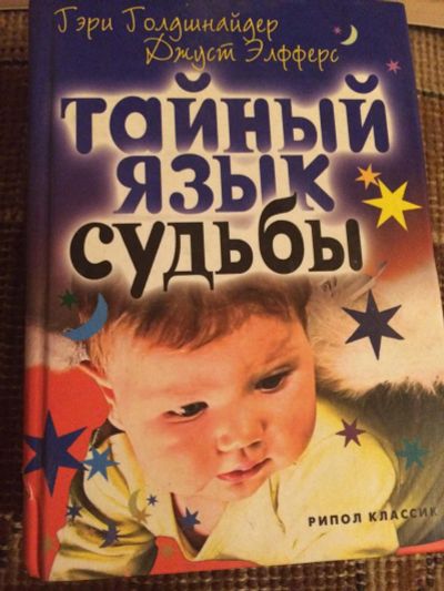 Лот: 10926840. Фото: 1. Тайный знак судьбы. Книги для родителей