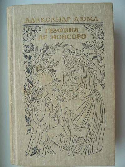 Лот: 9938414. Фото: 1. А. Дюма Графиня де Монсоро. Художественная