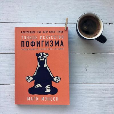 Лот: 11879374. Фото: 1. "Тонкое искусство пофигизма" Марк... Другое (бизнес, экономика)