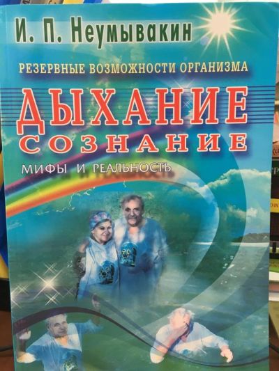 Лот: 11038317. Фото: 1. Неумывакины "Дыхание. Сознание... Популярная и народная медицина