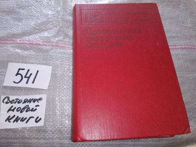 Лот: 17548804. Фото: 1. В.Василенко "Пропедевтика внутренних... Традиционная медицина