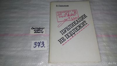 Лот: 9131655. Фото: 1. Владимир Савельев Публикации не... Художественная