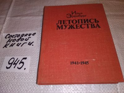 Лот: 16665378. Фото: 1. (3092309)Эренбург И.Г. Летопись... Художественная