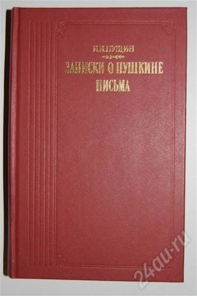 Лот: 494291. Фото: 1. Записки о Пушкине. Письма (Пущин... Художественная