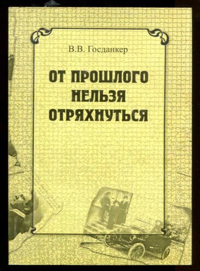 Лот: 23436808. Фото: 1. От прошлого нельзя отряхнуться... Другое (искусство, культура)