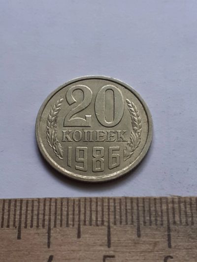 Лот: 22557531. Фото: 1. (№16907) 20 копеек 1986 года,разновидность-Перепутки... Россия и СССР 1917-1991 года