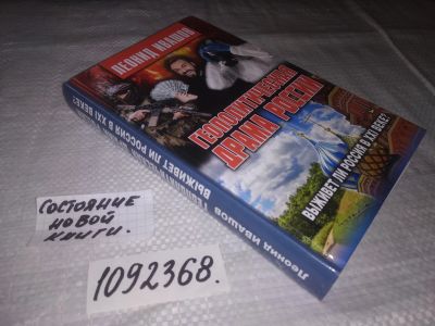 Лот: 21442915. Фото: 1. (1092368)Ивашов Леонид. Геополитическая... История