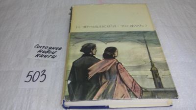 Лот: 5311912. Фото: 1. Н. Чернышевский, Что делать... Художественная