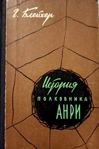 Лот: 19850276. Фото: 1. Блейхер Гуго - История полковника... История