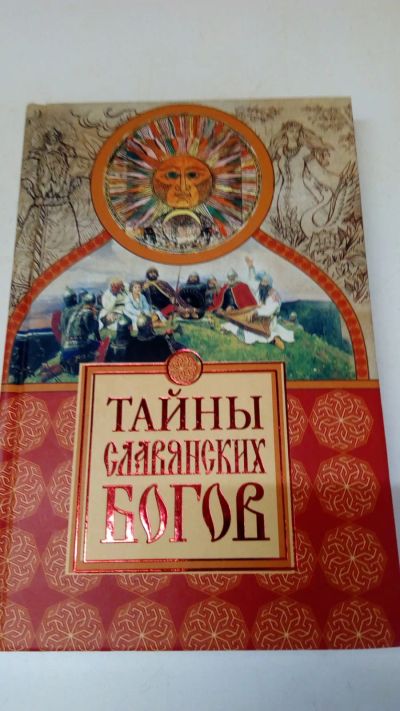 Лот: 19343696. Фото: 1. Книга М.В.Еременко"Тайны славянских... Религия, оккультизм, эзотерика