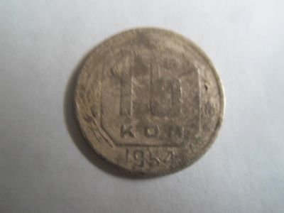 Лот: 9639844. Фото: 1. СССР 15 копеек 1954. Россия и СССР 1917-1991 года