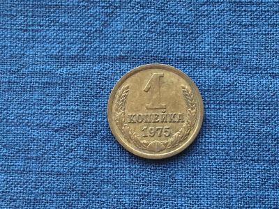 Лот: 15916048. Фото: 1. СССР 1 копейка 1975 год #2. Россия и СССР 1917-1991 года