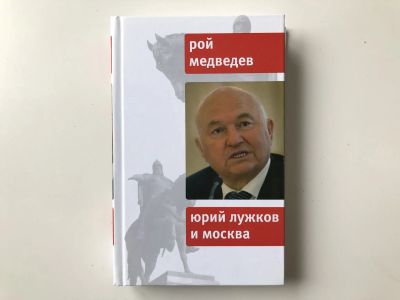 Лот: 23293021. Фото: 1. Юрий Лужков и Москва. Медведев... Путешествия, туризм