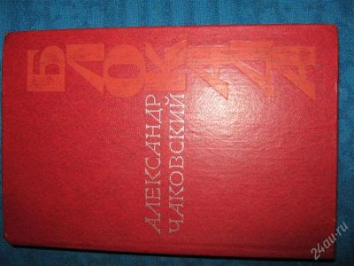Лот: 1257170. Фото: 1. Александр Чаковский "Блокада... Художественная