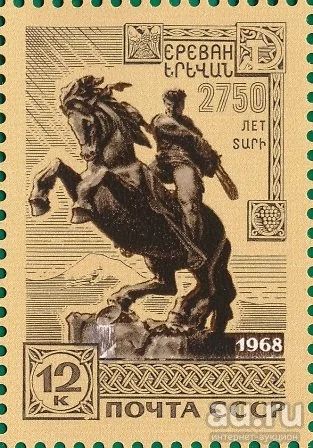 Лот: 16356751. Фото: 1. 1968, октябрь. 2750-летие Еревана... Марки