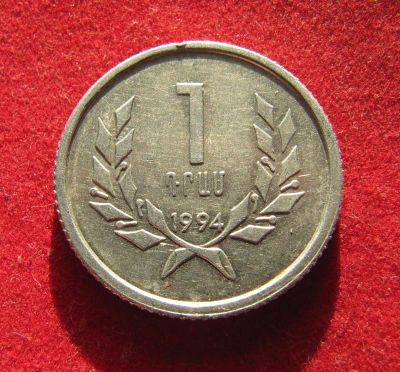 Лот: 19699920. Фото: 1. Армения 1 драм, 1994 г. Остальные страны