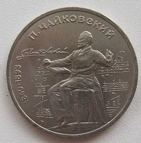 Лот: 9975203. Фото: 1. СССР 1 рубль 1990. Чайковский... Россия и СССР 1917-1991 года