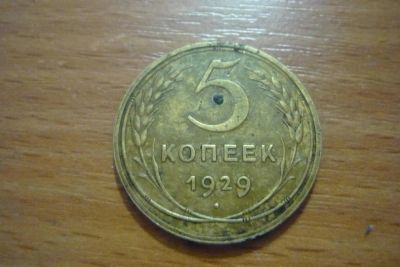 Лот: 8837341. Фото: 1. 5 копеек 1929. Россия и СССР 1917-1991 года