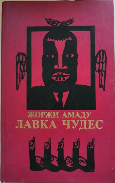 Лот: 19999522. Фото: 1. Жоржи Амаду - Лавка чудес. Художественная