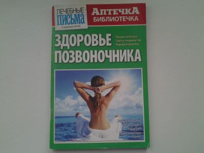 Лот: 5304616. Фото: 1. Здоровье позвоночника (74). Другое (медицина и здоровье)