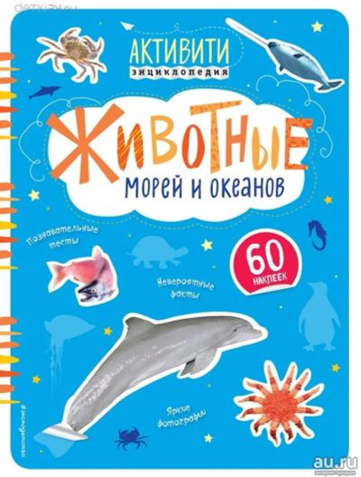 Лот: 11300315. Фото: 1. 🕮Животные морей и океанов Активити... Познавательная литература