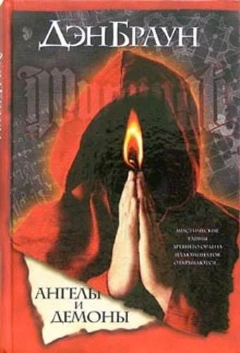 Лот: 5283504. Фото: 1. Дэн Браун Ангелы и демоны. Художественная