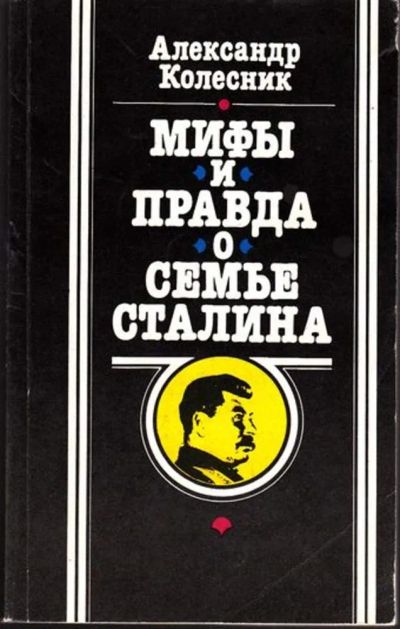 Лот: 23445075. Фото: 1. Мифы и правда о семье Сталина. Мемуары, биографии