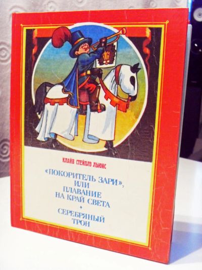 Лот: 4354040. Фото: 1. Детская книга "Покоритель зари... Другое (детям и родителям)